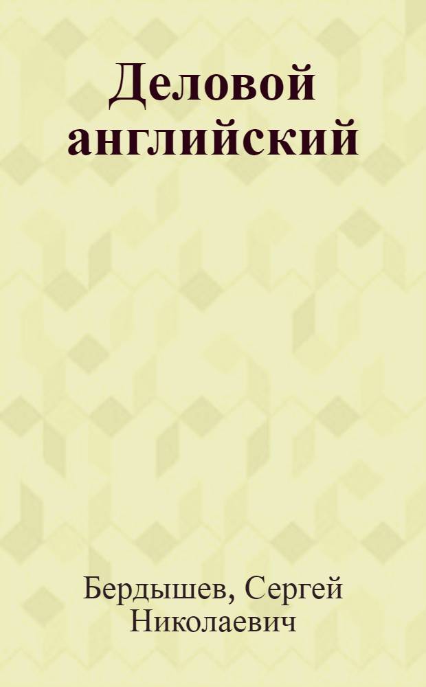 Деловой английский : стандарты, документация, корреспонденция