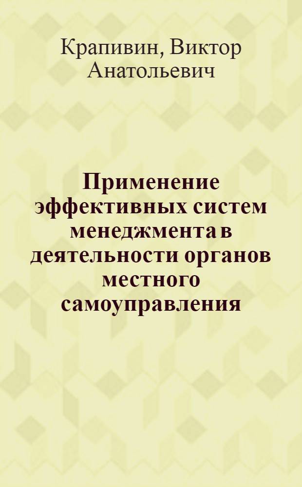 Применение эффективных систем менеджмента в деятельности органов местного самоуправления : монография