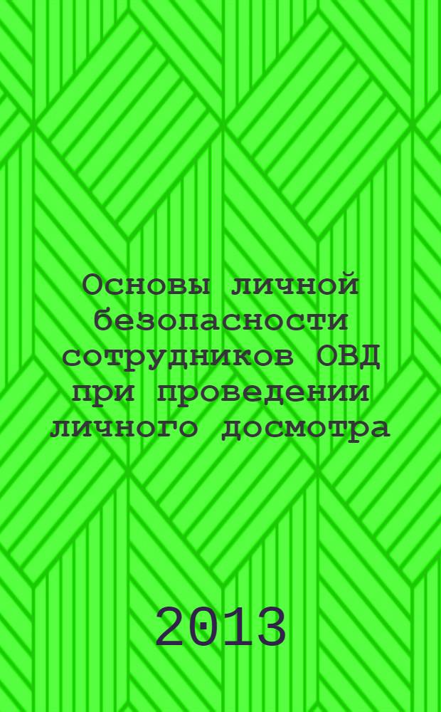 Основы личной безопасности сотрудников ОВД при проведении личного досмотра : методические рекомендации