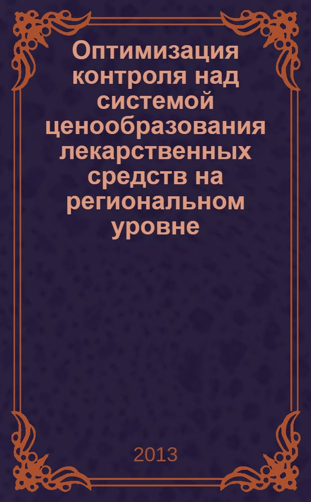 Оптимизация контроля над системой ценообразования лекарственных средств на региональном уровне