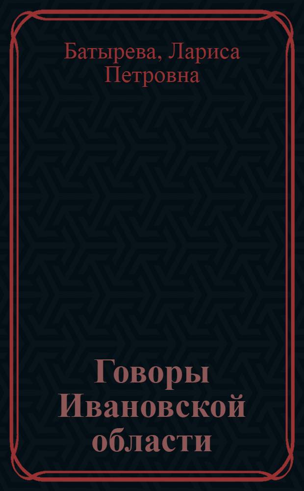 Говоры Ивановской области : хрестоматия по диалектологии
