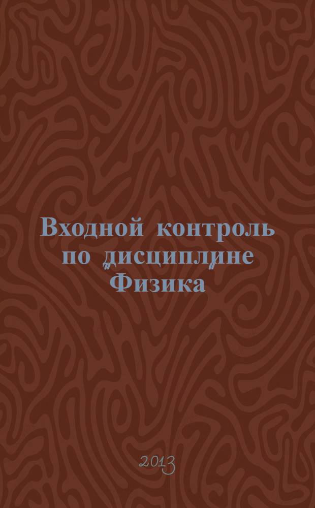 Входной контроль по дисциплине "Физика" : учебно-методическое пособие