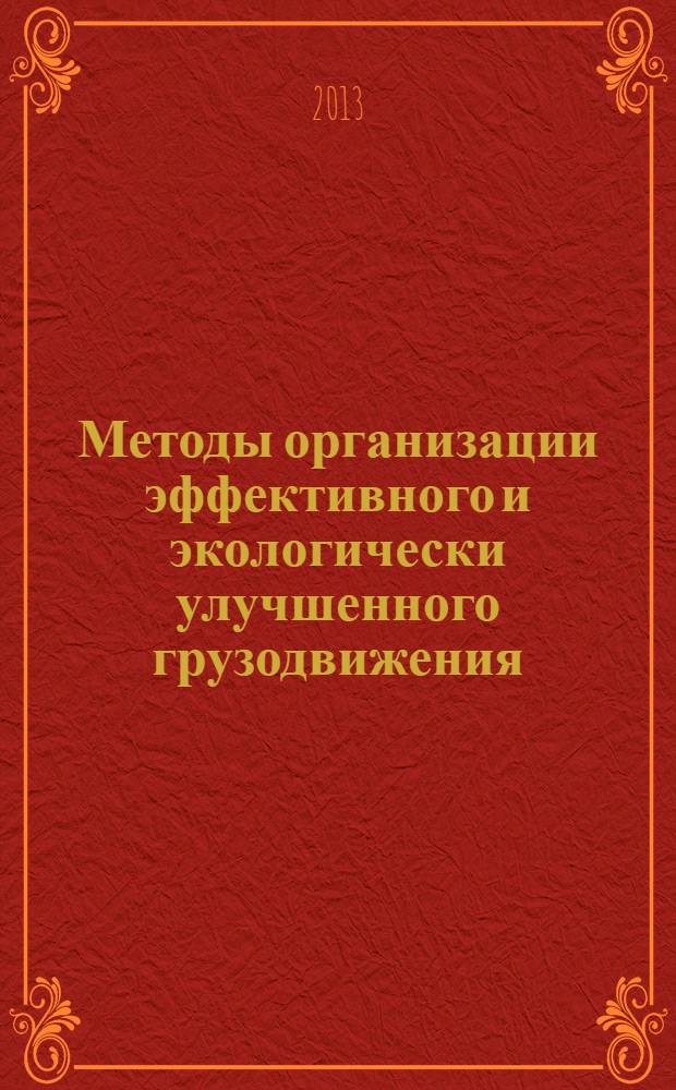 Методы организации эффективного и экологически улучшенного грузодвижения