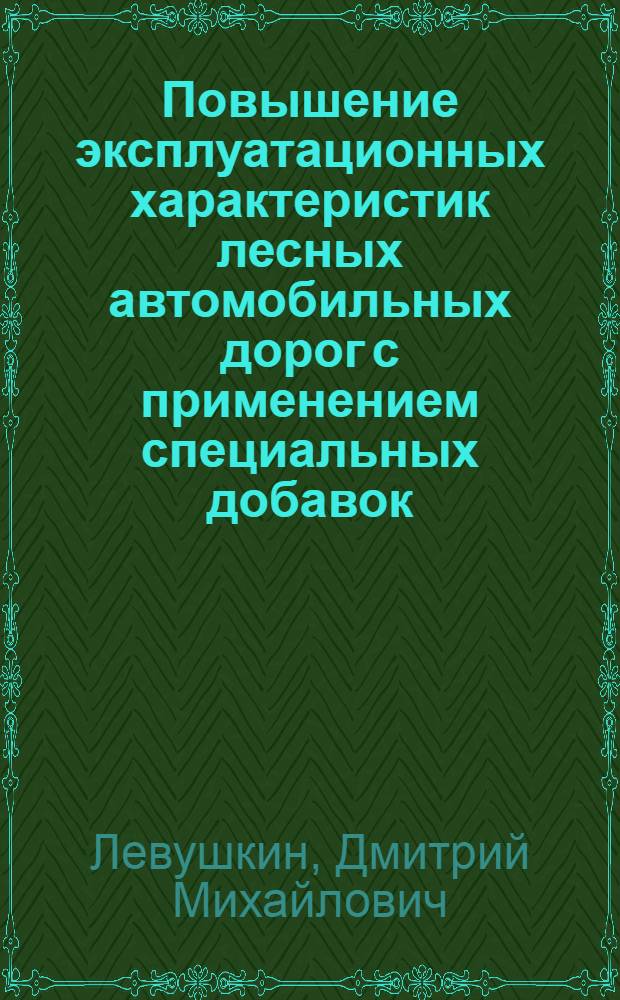 Повышение эксплуатационных характеристик лесных автомобильных дорог с применением специальных добавок : автореф. на соиск. уч. степ. к. т. н. : специальность 05.21.01 <Технология и машины лесозаготовок и лесного хозяйства>