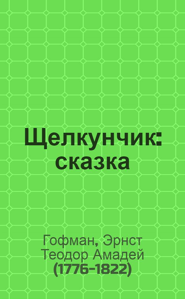 Щелкунчик : сказка