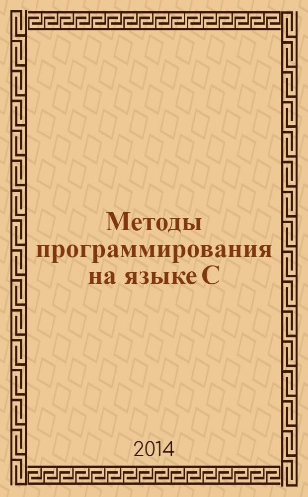 Методы программирования на языке С: Ч. 2: практикум: в 2 ч.