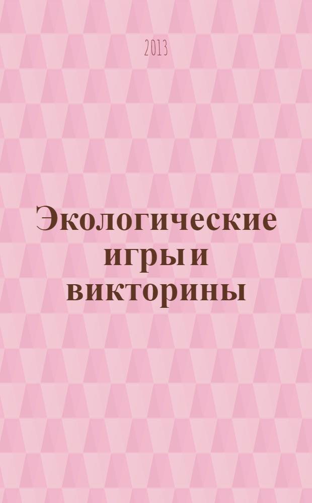 Экологические игры и викторины : сборник методических разработок