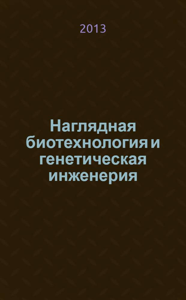 Наглядная биотехнология и генетическая инженерия