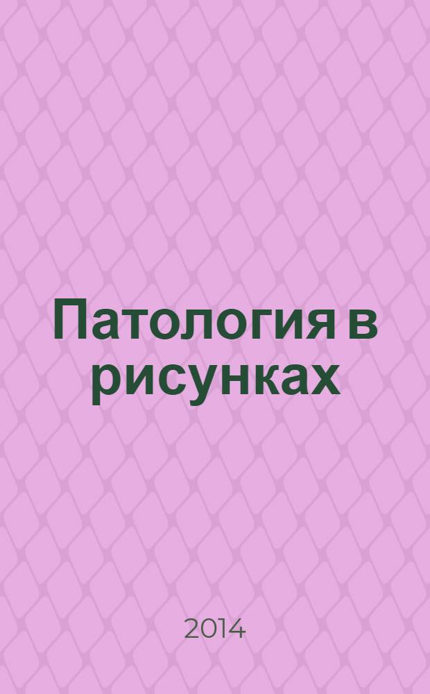 Патология в рисунках