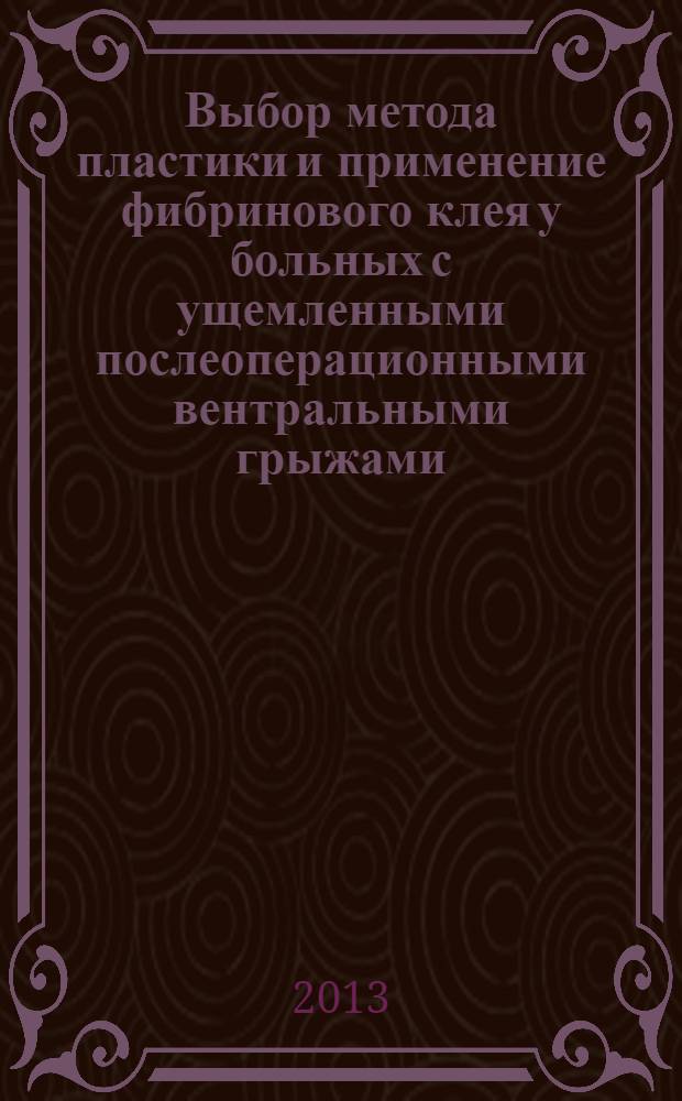 Выбор метода пластики и применение фибринового клея у больных с ущемленными послеоперационными вентральными грыжами : автореф. дис. на соиск. уч. степ. к. м. н. : специальность 14.01.17 <Хирургия>