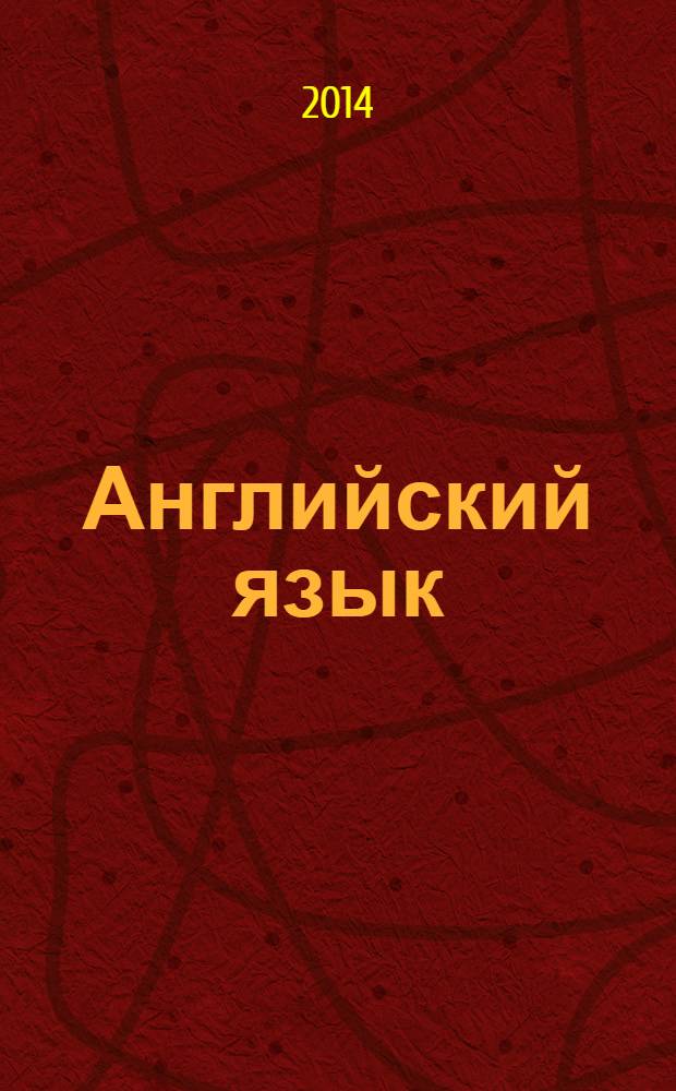 Английский язык : иллюстрированный учебник для дошколят