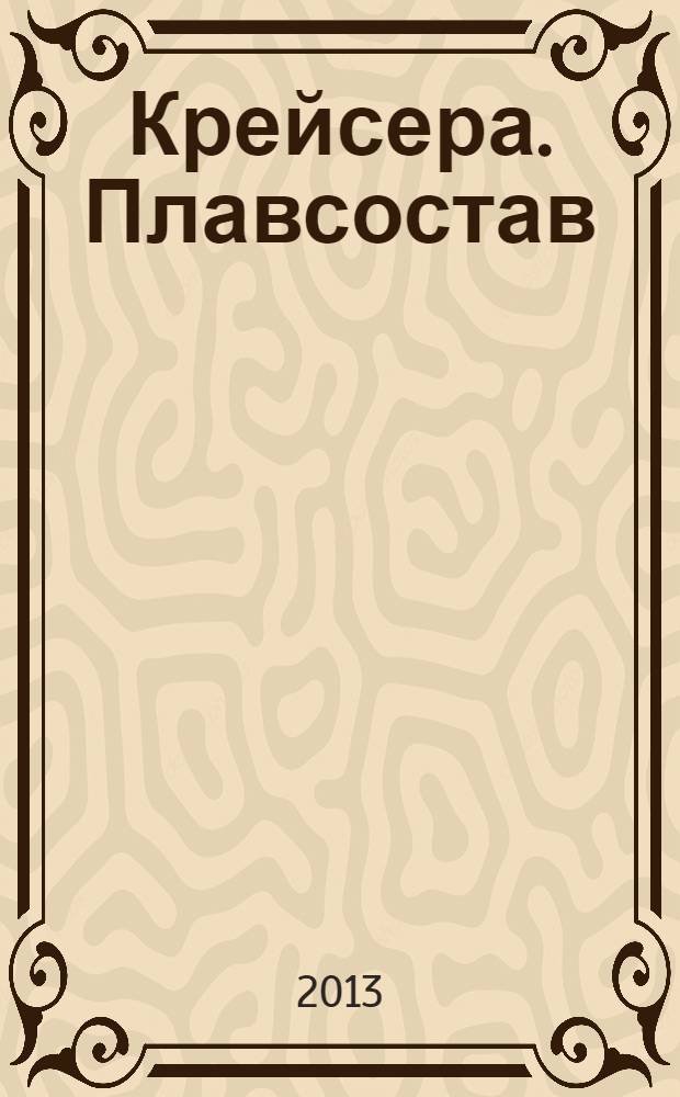 Крейсера. Плавсостав