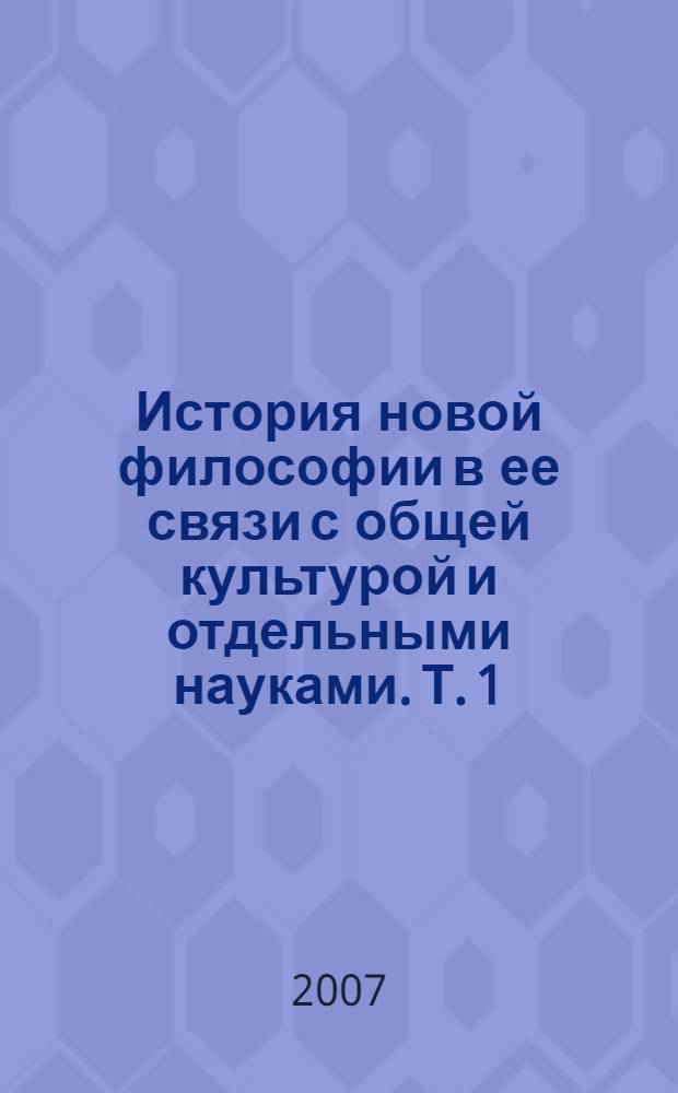 История новой философии в ее связи с общей культурой и отдельными науками. Т. 1 : От возрождения до просвещения