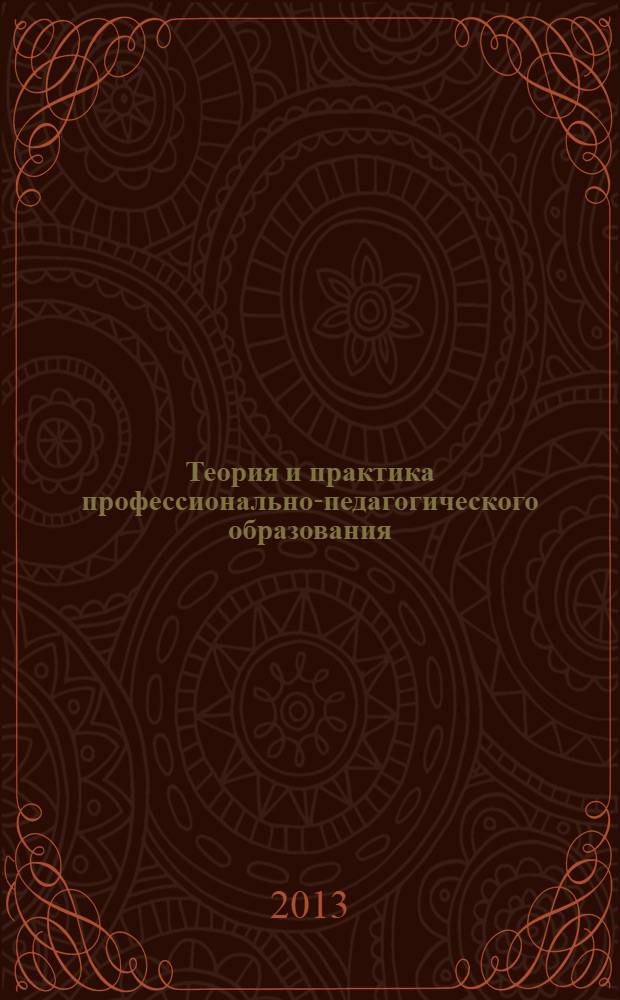 Теория и практика профессионально-педагогического образования : коллективная монография. Т. 3]