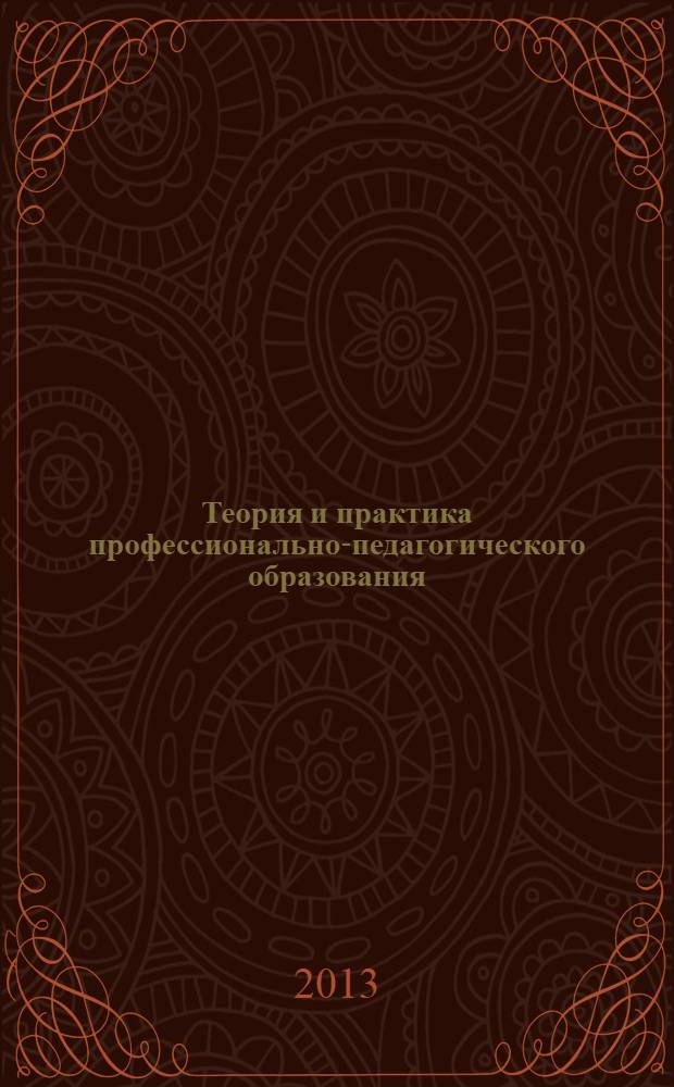 Теория и практика профессионально-педагогического образования : коллективная монография. Т. 3]