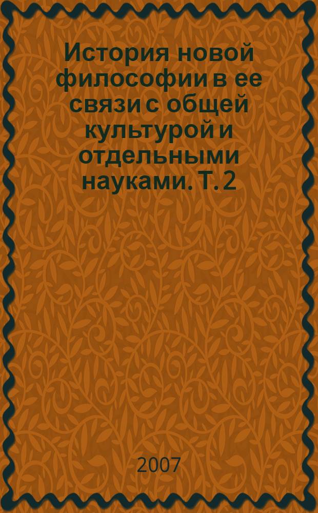 История новой философии в ее связи с общей культурой и отдельными науками. Т. 2 : От Канта до Ницше