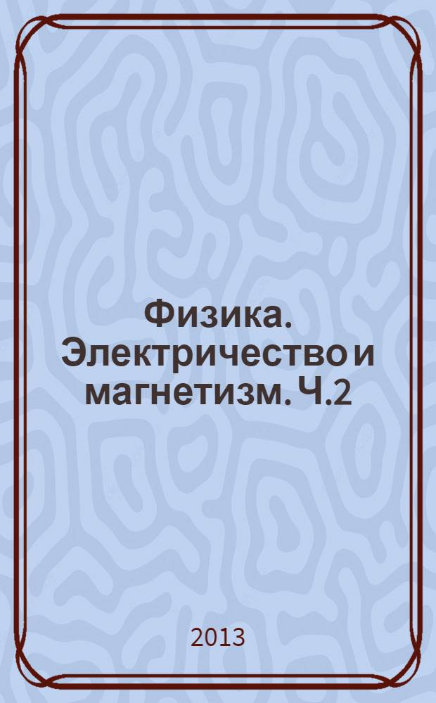 Физика. Электричество и магнетизм. Ч.2