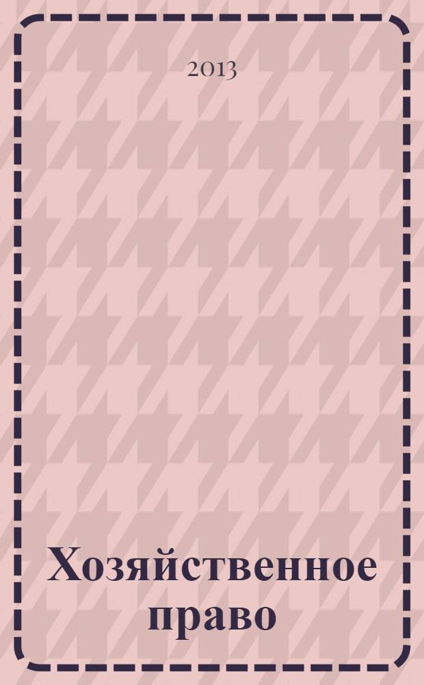 Хозяйственное право : учебное пособие для неюридических специальностей и направлений подготовки