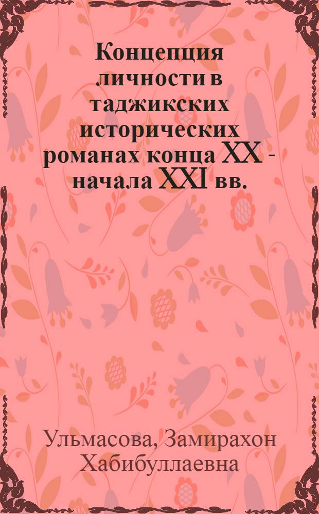 Концепция личности в таджикских исторических романах конца XX - начала XXI вв. : автореферат диссертации на соискание ученой степени д.филол.н. : специальность 10.01.03