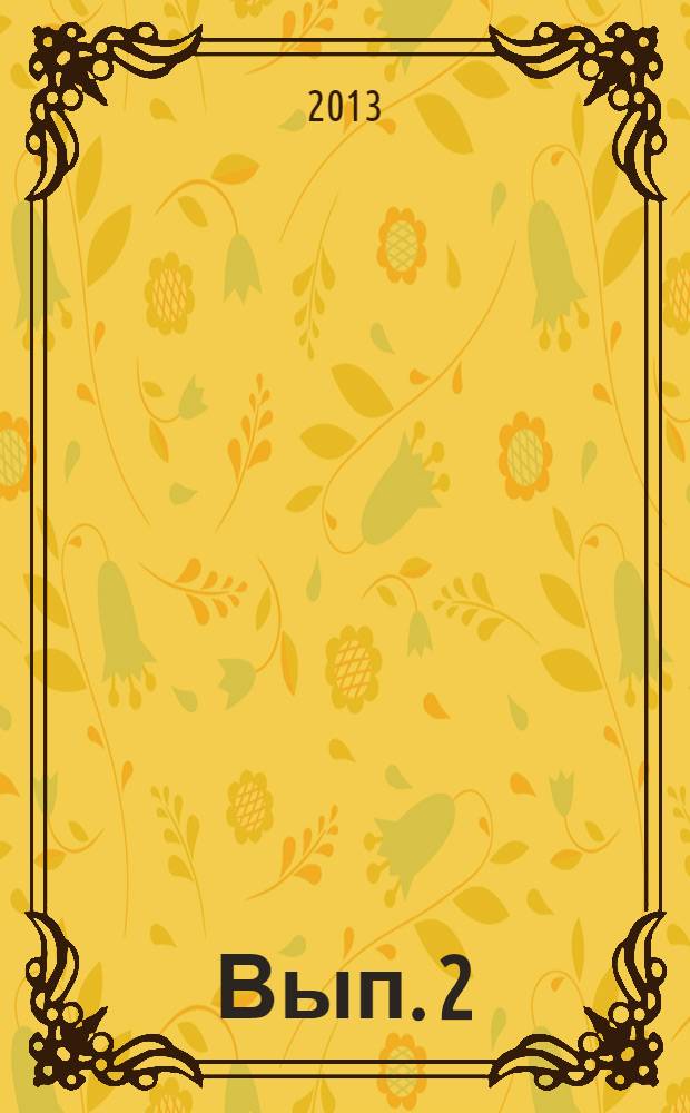 Вып. 2