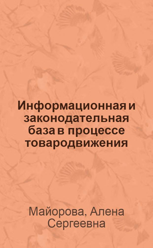 Информационная и законодательная база в процессе товародвижения : учебное пособие для студентов вузов