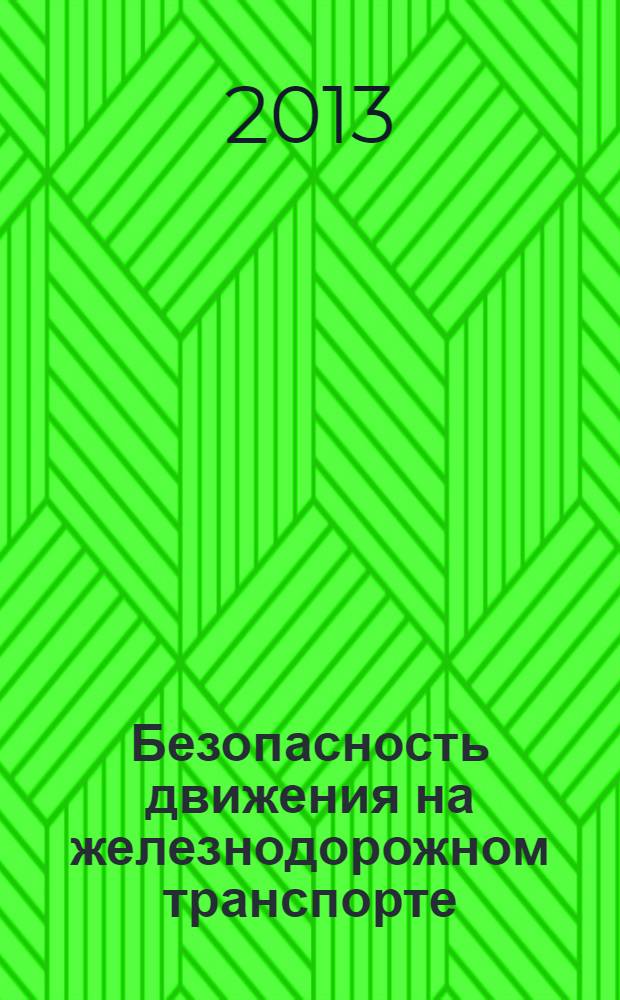 Безопасность движения на железнодорожном транспорте : учебное пособие : для студентов очной и заочной формы обучения по специальности "Системы обеспечения движения поездов"