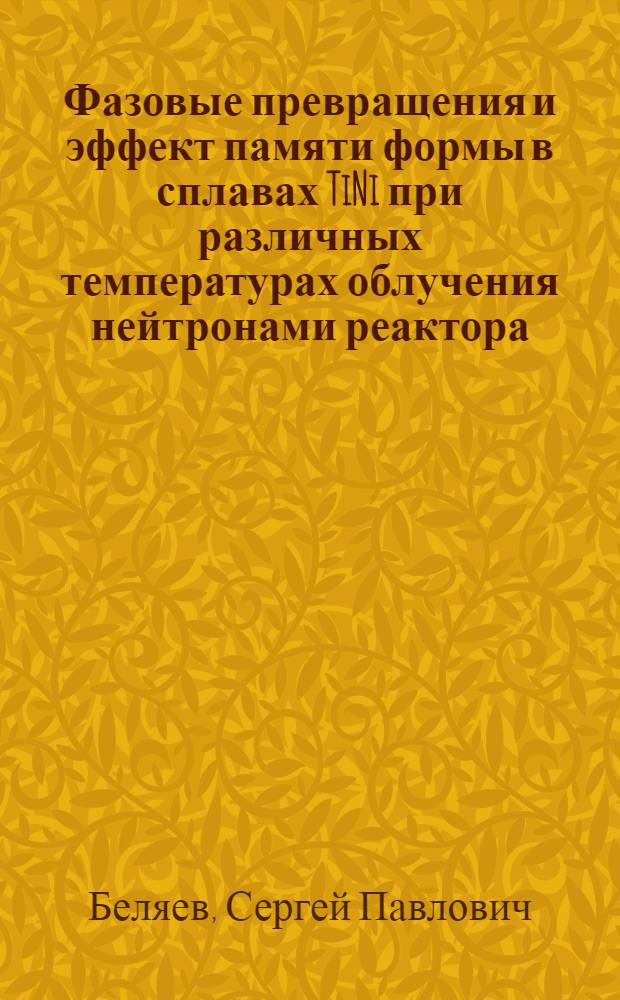 Фазовые превращения и эффект памяти формы в сплавах TiNi при различных температурах облучения нейтронами реактора