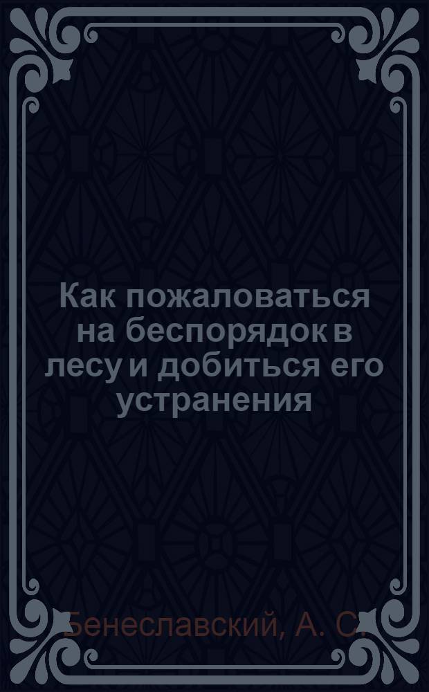 Как пожаловаться на беспорядок в лесу и добиться его устранения
