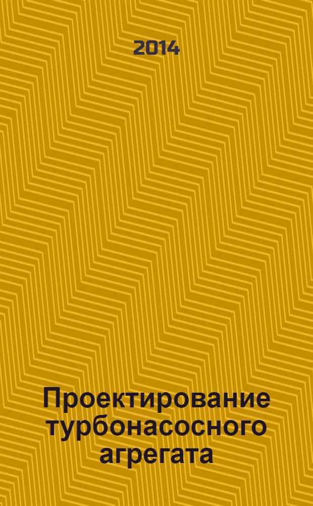 Проектирование турбонасосного агрегата : методические указания к курсовому проекту по курсу "Теория и проектирование турбонасосных агрегатов". Ч. 2 : Расчет и проектирование гозовой турбины