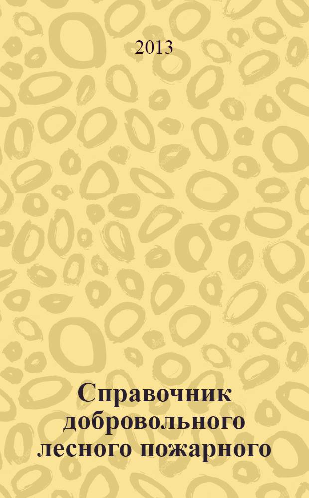 Справочник добровольного лесного пожарного : методические рекомендации для добровольцев