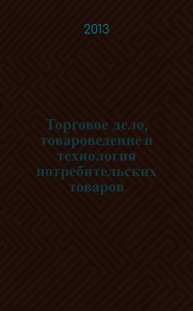 Торговое дело, товароведение и технология потребительских товаров: современный аспект : коллективная монография : сборник статей по материалам региональной межвузовской научно-практической конференции "Торговое дело, товароведение и технология потребительских товаров: современный аспект", 25 июня 2012 года