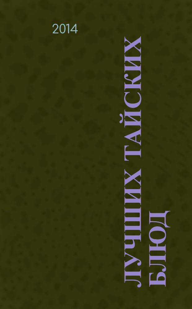100 лучших тайских блюд