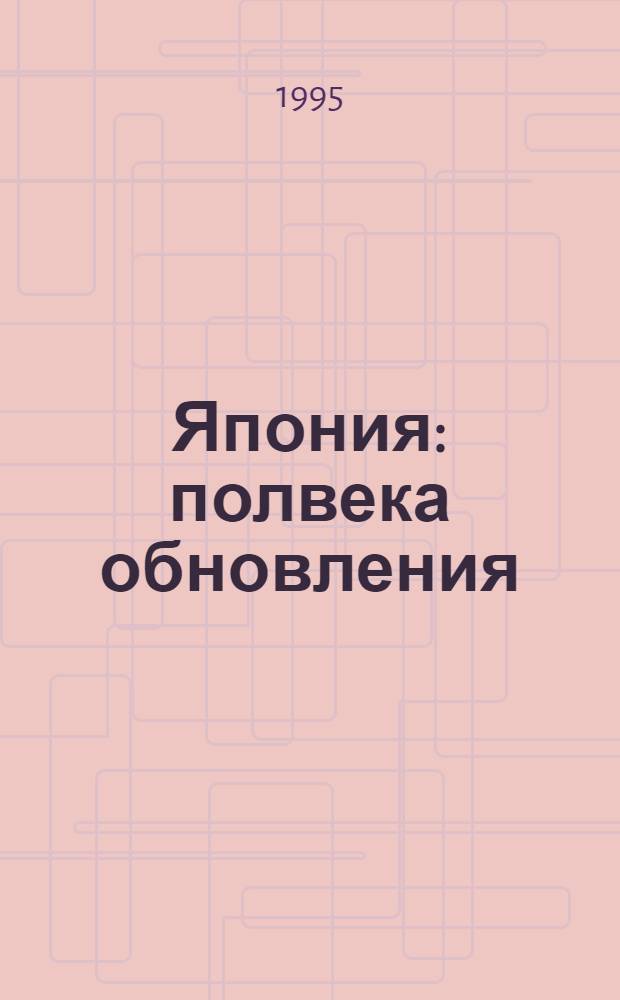 Япония: полвека обновления = Japan: half a century of renovation : сборник