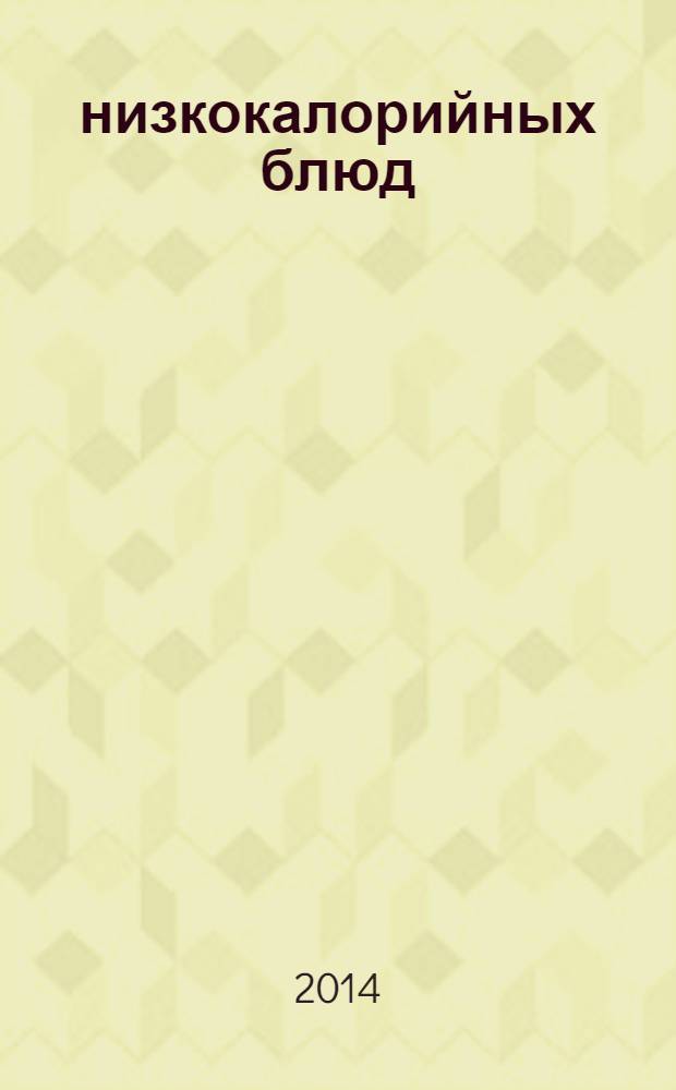 100 низкокалорийных блюд