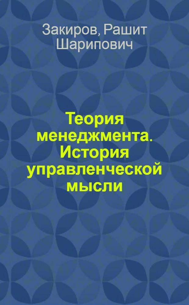 Теория менеджмента. История управленческой мысли : учебное пособие : для студентов-бакалавров по направлению 080200 "Менеджмент"