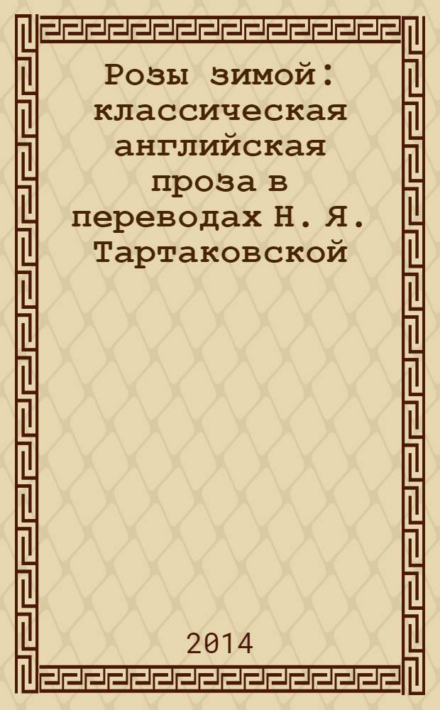Розы зимой : классическая английская проза в переводах Н. Я. Тартаковской : сборник