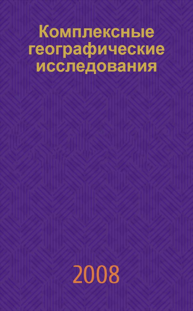 Комплексные географические исследования: теория, практика, образование : сборник научных статей по материалам конференции, посвященной памяти профессора К.В. Пашканга