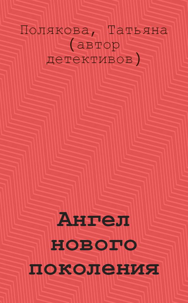 Ангел нового поколения; Бочка но-шпы и ложка яда: романы / Татьяна Полякова
