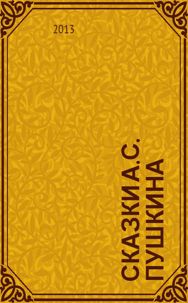Сказки А.С. Пушкина : в 2 т
