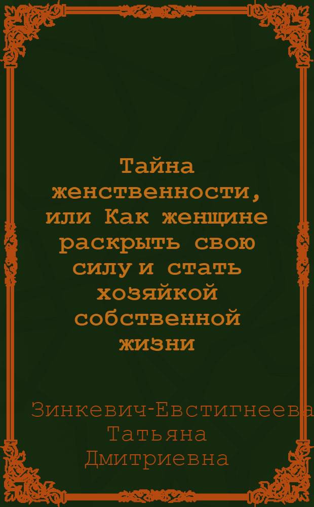 Тайна женственности, или Как женщине раскрыть свою силу и стать хозяйкой собственной жизни