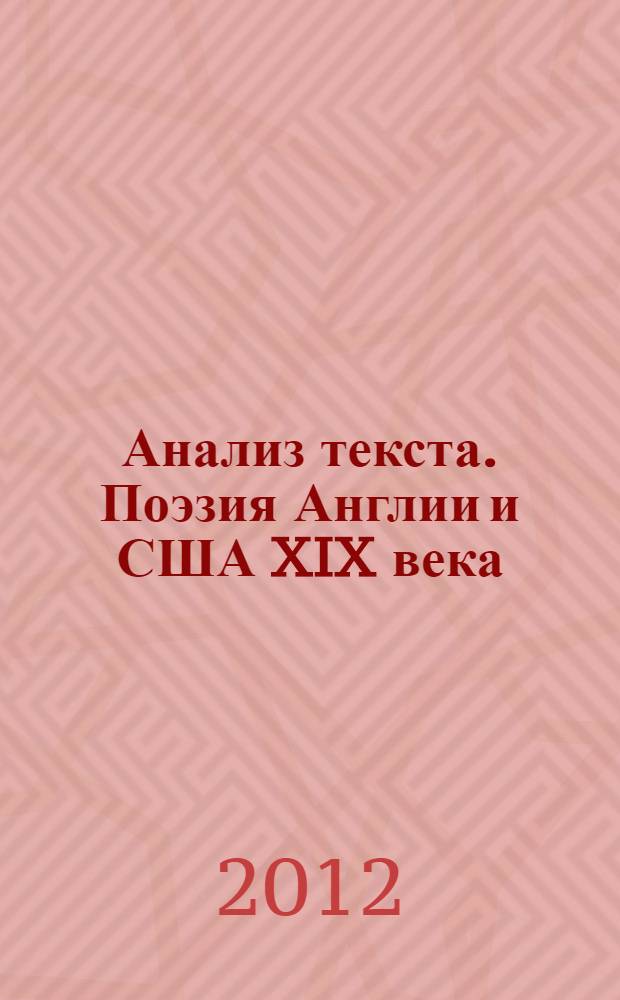 Анализ текста. Поэзия Англии и США XIX века : практикум по курсу