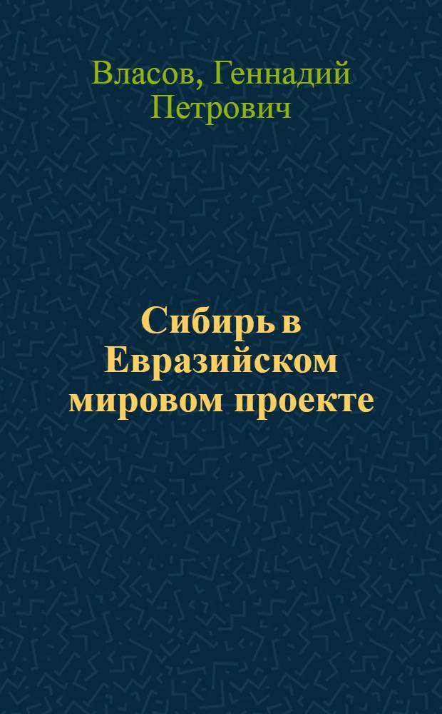 Сибирь в Евразийском мировом проекте