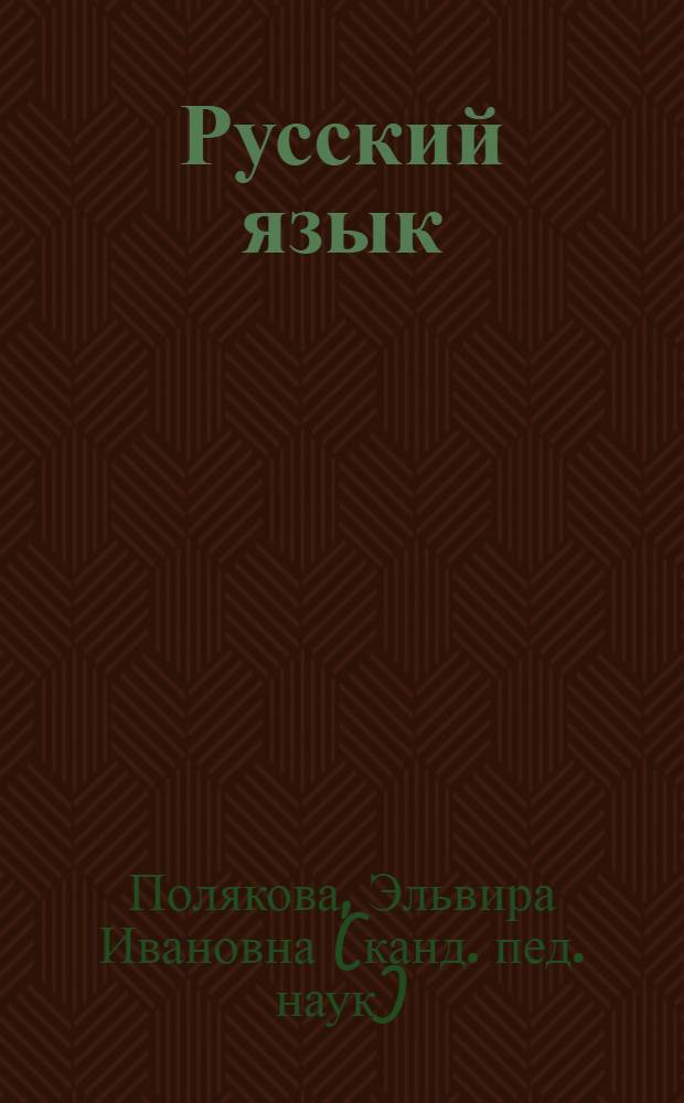 Русский язык : 1-4 классы : речевые уроки