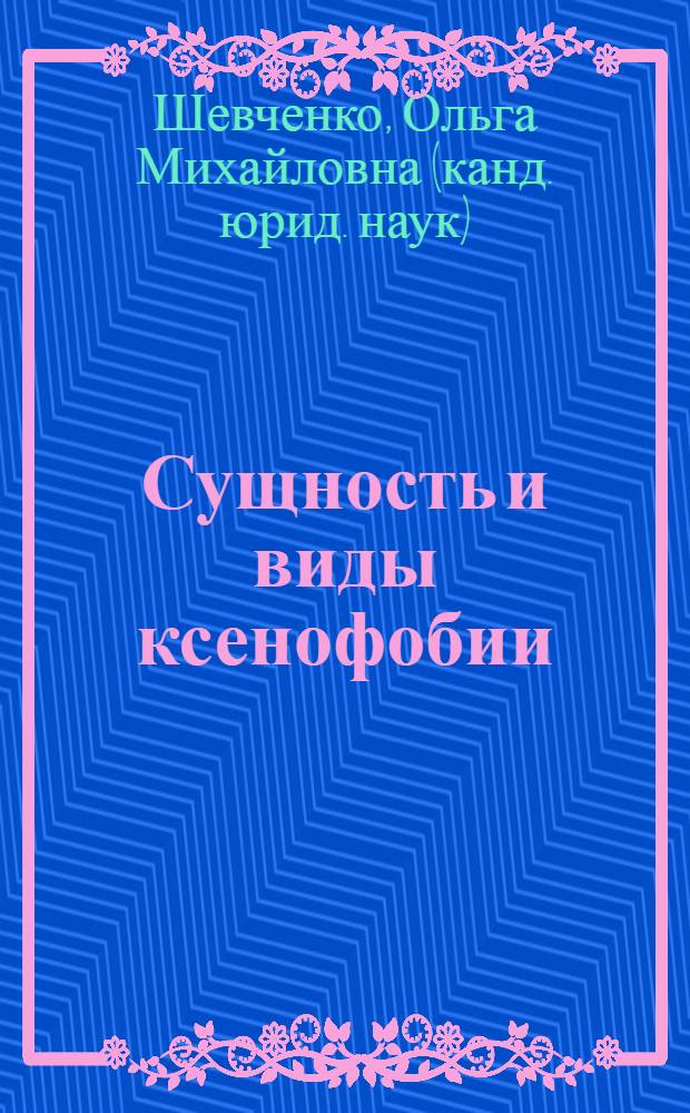 Сущность и виды ксенофобии: история и современность