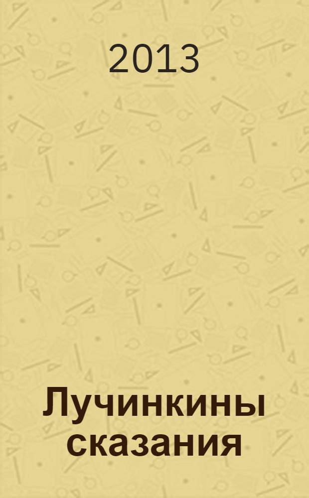 Лучинкины сказания