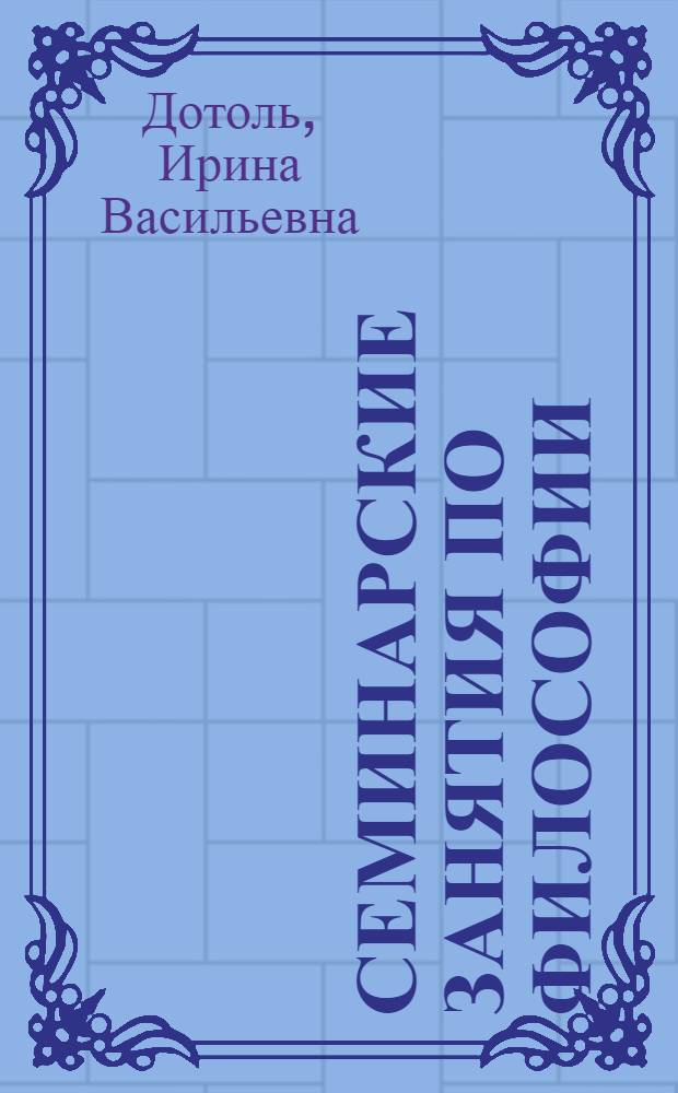 Семинарские занятия по философии : учебно-методическое пособие для бакалавров