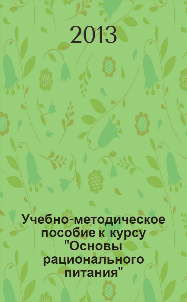 Учебно-методическое пособие к курсу "Основы рационального питания" : (для студентов высших учебных заведений педагогических специальностей)