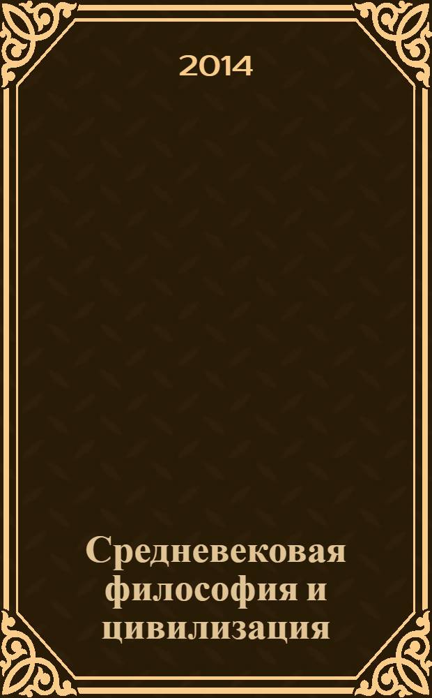 Средневековая философия и цивилизация = Philosophy and civilization in the middle ages
