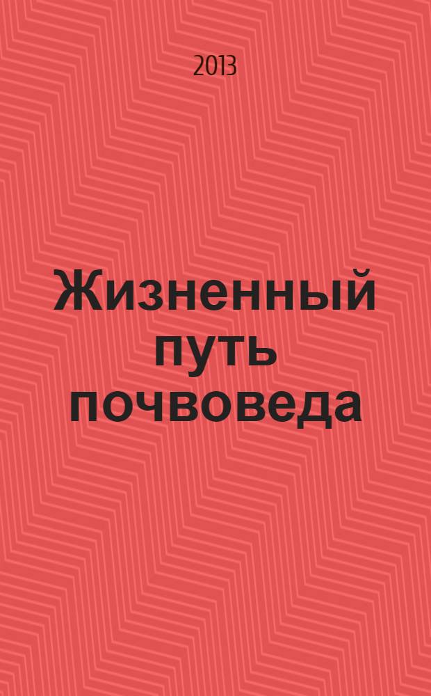 Жизненный путь почвоведа : воспоминания