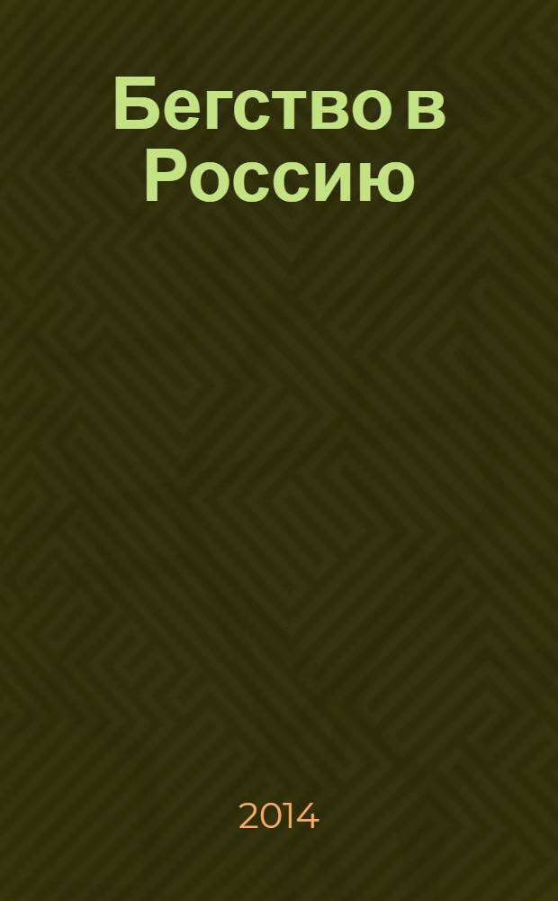 Бегство в Россию : роман